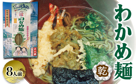 わかめ麺 乾麺 2人前×4個 つゆ付き 麺 麺類 海藻麺 わかめ わかめめん ご当地グルメ お取り寄せ 淡路島 洲本市