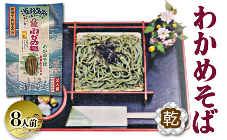 わかめそば 乾麺 2人前×4個 つゆ付き 麺 麺類 わかめ麺 海藻麺 わかめ そば わかめ蕎麦 ワカメソバ ご当地グルメ お取り寄せ 淡路島 洲本市