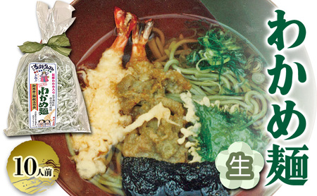 わかめ麺 生麺 2人前×5個 つゆ付き 麺 麺類 海藻麺 わかめ わかめめん ご当地グルメ お取り寄せ 淡路島 洲本市