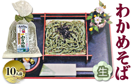 ご当地グルメ わかめそば 生麺 2人前×5個 つゆ付き 麺 麺類 わかめ そば 蕎麦 淡路島 洲本市