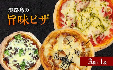 チーズ＆ピザワークス 淡路島の旨味 ピザ 3枚 ＋ 1枚 セット 詰め合わせ マルゲリータ 照り焼きピザ 牛すじピザ 冷凍ピザ 惣菜 冷凍 洲本市