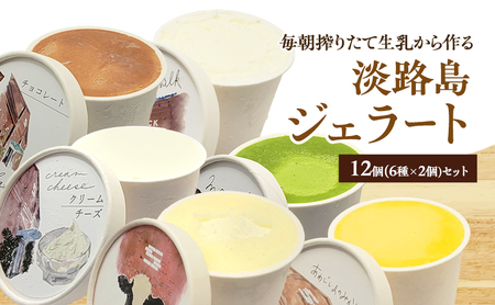 毎朝搾りたて生乳から作る 淡路島 ジェラート 12個 (6種×2個) セット 詰め合わせ アイス ジェラート詰め合わせ アイスセット アイス詰め合わせ アイス詰め合わせセット スイーツ デザート おやつ 洲本市
