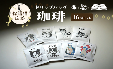 保護猫 応援 ドリップバッグ 珈琲 16個 セット 詰め合わせ ドリップコーヒー ドリップ珈琲 コーヒー 動物愛護 保護猫支援 保護猫コーヒー 淡路島 洲本市