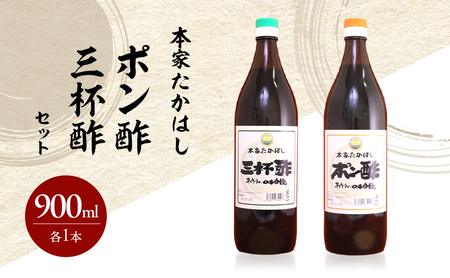 本家たかはし ポン酢 三杯酢 900ml 各1本 セット 詰め合わせ 調味料セット 調味料詰め合わせ 調味料 酢 ドレッシング 淡路島 洲本市