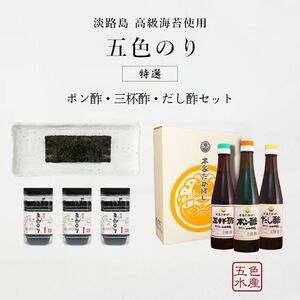 特選 淡路島 五色水産 高級海苔使用 五色のり 3個 ポン酢 三杯酢 だし酢 セット 詰め合わせ 海苔 味のり 味付き海苔 味付け海苔 味付海苔 調味料 調味料セット ご飯のお供 ごはんのお供 おつまみ つまみ 洲本市