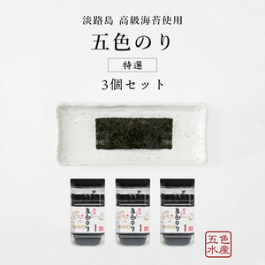 特選 淡路島 高級海苔使用 五色のり 3個 セット 海苔 味のり 味海苔 味付き海苔 味付け海苔 味付海苔 ごはんのお供 おつまみ つまみ 洲本市