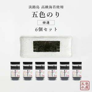 特選 五色（ごしき） のり 6個 セット 海苔 味のり 味付き海苔 ごはん