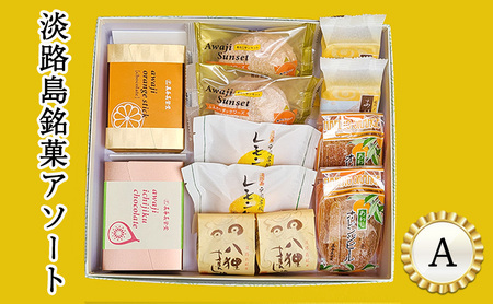 淡路島 銘菓 アソート A セット 詰め合わせ あわじオレンジスティック ダックワーズ レモンケーキ まんじゅう 餅 鳴門オレンジ オレンジピール オランジェット チョコ 洋菓子 和菓子 お菓子 デザート スイーツ おやつ 洲本市