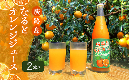 予約受付 淡路島 なるとオレンジ ジュース 2本 セット 詰め合わせ オレンジジュース 100％ジュース 100％ ストレートジュース みかんジュース 鳴門オレンジ 洲本市 お届け：2026年5月中旬～12月下旬まで