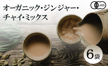 心に風 オーガニック ジンジャー チャイ ミックス 6袋入 チャイティー ジンジャーエール ジュース 飲料 飲み物 ドリンク スパイス 調味料 淡路島 洲本市