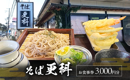 そば 更科 お食事 チケット 3000円分 食事券 お食事券 ランチ 券 ランチ券 兵庫県 洲本市 淡路島