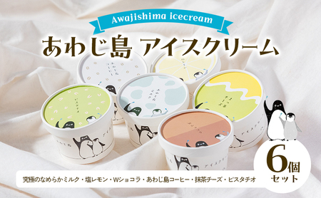 あわじ島 アイスクリーム 6個 セット 詰め合わせ アイス アイスクリーム アイスセット アイス詰め合わせ アイス詰め合わせセット スイーツ デザート おやつ 洲本市