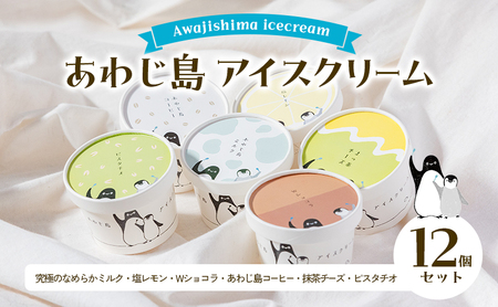 あわじ島 アイスクリーム 12個 セット 詰め合わせ アイス アイスクリーム アイスセット アイス詰め合わせ アイス詰め合わせセット スイーツ デザート おやつ 洲本市