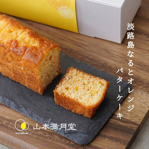 山本満月堂 淡路島なるとオレンジ バターケーキ 2本 セット ケーキ スイーツ デザート 洋菓子 お菓子 菓子 バター パウンドケーキ オレンジケーキ  鳴門オレンジ オレンジ ギフト 贈り物 贈答 お土産 洲本市