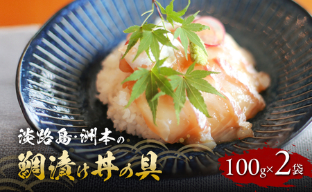淡路島 洲本の鯛漬け丼の具 100g 2袋 セット 詰め合わせ 鯛 たい タイ 漬け丼 丼の具 海鮮丼 海鮮丼の具 鯛茶漬け 出汁茶漬け 具 漬け魚 漬魚 洲本市