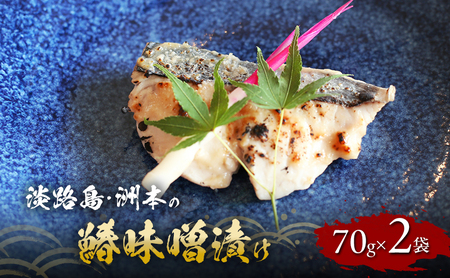 洲本の鰆 味噌漬け 70g×2袋 セット 鰆 さわら サワラ 焼き魚 焼魚 漬け 漬け魚 漬魚 魚 魚介 魚介類 海の幸 ごはんのお供 おかず 惣菜 美味しい 朝食 お弁当 冷凍 淡路島 洲本市