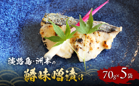 洲本の鰆 味噌漬け 70g×5袋 セット 鰆 さわら サワラ 焼き魚 焼魚 漬け 漬け魚 漬魚 魚 魚介 魚介類 海の幸 ごはんのお供 おかず 惣菜 美味しい 朝食 お弁当 冷凍 淡路島 洲本市