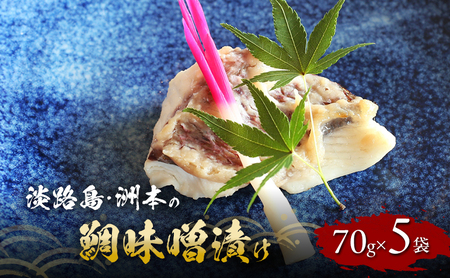 洲本の鯛 味噌漬け 70g×5袋 セット 鯛 たい タイ 焼き魚 焼魚 漬け 漬け魚 漬魚 魚 魚介 魚介類 海の幸 ごはんのお供 おかず 惣菜 美味しい 朝食 お弁当 冷凍 淡路島 洲本市