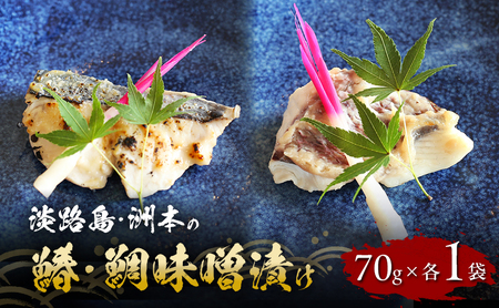洲本の 鰆 鯛 味噌漬け 70g 各1袋 セット 漬魚 魚 魚介 魚介類 焼き魚 味噌 ご飯のお供 ごはんのお供 おつまみ つまみ 酒のあて 食べ比べ 食べ比べセット 淡路島 洲本市