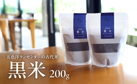 五色洋ランセンターの古代米 黒米 200g 古代米 米 お米 雑穀 雑穀米 玄米 国産 健康 健康食 お試し 美味しい 淡路島 洲本市