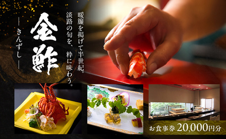 お食事券 20000円分 チケット 金鮓 寿司 海鮮 食事券 チケット 食事チケット 兵庫県洲本市 兵庫県 洲本市 淡路島