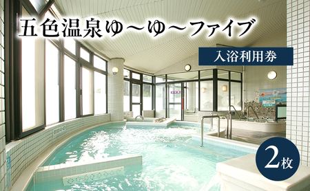 五色温泉 ゆ～ゆ～ファイブ 入浴利用券 2枚 チケット 施設利用券 入浴券 温泉 兵庫県 洲本市 淡路島
