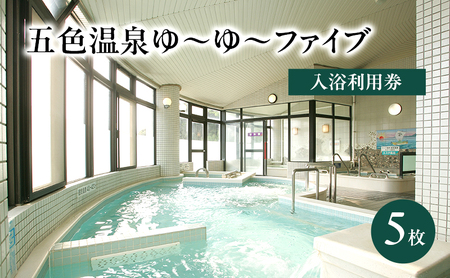 五色温泉 ゆ～ゆ～ファイブ 入浴利用券 5枚 チケット 施設利用券 入浴券 温泉 兵庫県 洲本市 淡路島