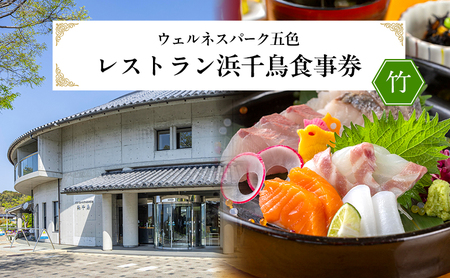 ウェルネスパーク五色 レストラン浜千鳥 食事券 (竹) お食事券 5000円分 チケット 兵庫県 洲本市 淡路島