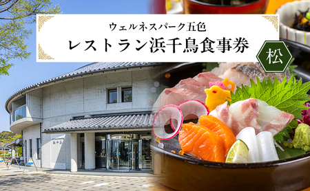 ウェルネスパーク五色 レストラン浜千鳥 食事券 (松) お食事券 10000円分 チケット 兵庫県 洲本市 淡路島