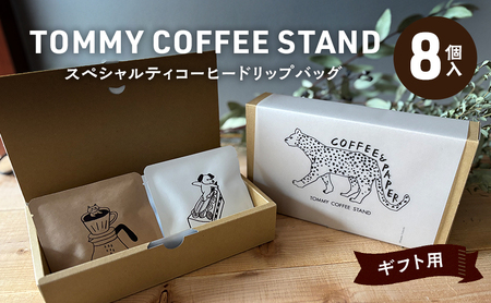 ギフト スペシャリティコーヒー ドリップバッグ 8個入 コーヒー ドリップコーヒー ドリップ コーヒーセット 柴田ケイコ 美味しい ギフト用 プレゼント 贈答 贈答用 贈答品 珈琲 こーひー 淡路島 洲本市