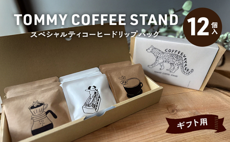ギフト スペシャリティコーヒー ドリップバッグ 12個入 コーヒー ドリップコーヒー ドリップ コーヒーセット 柴田ケイコ 美味しい ギフト用 プレゼント 贈答 贈答用 贈答品 珈琲 こーひー 淡路島 洲本市