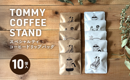 TOMMY COFFEE STAND スペシャリティコーヒー ドリップバッグ 10個入 珈琲 レギュラーコーヒー コーヒー ドリップコーヒー ドリップ コーヒースタンド 淡路島 洲本市