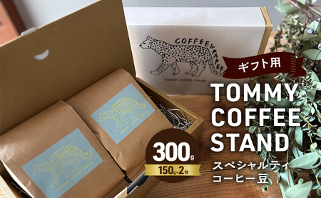 ギフト スペシャリティコーヒー豆 150g×2 コーヒー 豆 美味しい ギフト用 プレゼント 贈答 贈答用 贈答品 珈琲 こーひー コーヒーマメ 珈琲豆 こーひーまめ 淡路島 洲本市