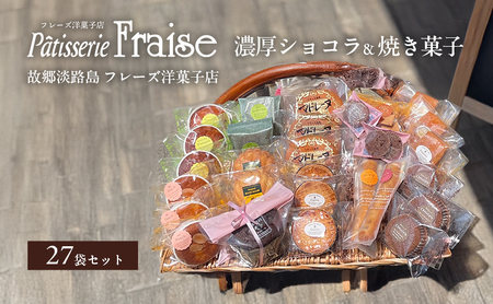 フレーズ洋菓子店 濃厚ショコラ ＆ 焼き菓子 27袋 セット 詰め合わせ 焼菓子 お菓子 菓子 洋菓子 スイーツ デザート おやつ チョコレート菓子 洋菓子セット 焼き菓子セット 洲本市