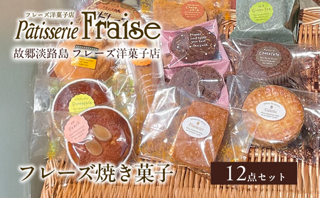故郷 淡路島 フレーズ 焼き菓子 12点 セット スイーツ デザート お菓子 菓子 洋菓子 詰め合わせ 洋菓子セット 焼き菓子セット ギフト 洲本市