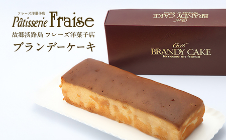 故郷 淡路島 フレーズ ブランデーケーキ 1本 ケーキ パウンドケーキ ブランデー スイーツ 洋菓子 お菓子 菓子 化粧箱 ギフト 贈答 贈答品 洲本市