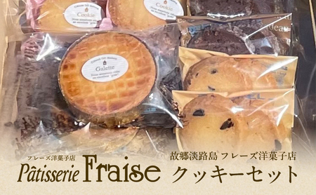故郷 淡路島 フレーズ クッキーセット クッキー ガレット カカオニブ チョコチップ チョコチップクッキー アーモンド アーモンドクッキー スイーツ 洋菓子 お菓子 菓子 焼き菓子 焼きがし セット 詰め合わせ 化粧箱 ギフト 贈り物 贈答 洲本市