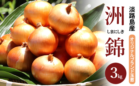 3kg オリジナルブランド 玉葱 洲錦 (しまにしき) 商標登録商品 玉ねぎ タマネギ 野菜 旬の野菜 季節の野菜 兵庫県 洲本市 淡路島