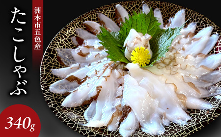 キタフジ たこしゃぶ 340g セット 詰め合わせ タコしゃぶ タコ 蛸 たこ しゃぶしゃぶ 魚介 魚介類 海鮮 海鮮セット 淡路島 洲本市