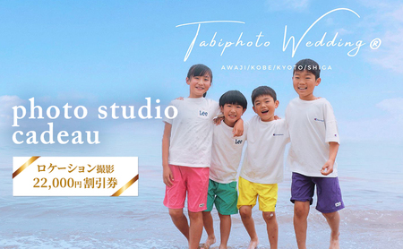 ロケーション撮影 家族 ペット お誕生日 22,000円 クーポン券 photo studio cadeau 利用券 子供 大人 記念撮影 写真撮影 家族写真 写真 撮影 チケット 券 割引券 思い出 旅行 体験 体験型 淡路島 洲本市