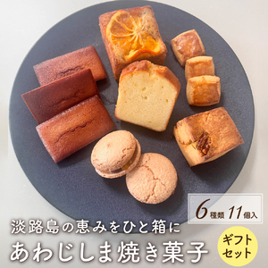 あわじしま 焼き菓子 ギフト セット 6種11個入 ～淡路島の恵みをひと箱に～ スイーツ お菓子 菓子 焼菓子 おやつ デザート 詰め合わせ フィナンシェ パウンドケーキ ダックワーズ スコーン 塩クッキー クッキー 個包装 美味しい 淡路島 洲本市