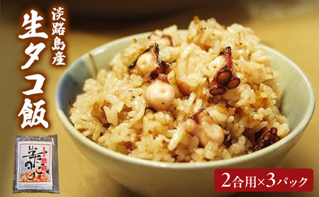 新島水産 生タコ飯 2合用 3パック セット 詰め合わせ 淡路島産 タコ飯 タコ飯の素 たこめし 炊き込みご飯 炊き込みご飯の素 たこ ご飯 簡単調理 洲本市
