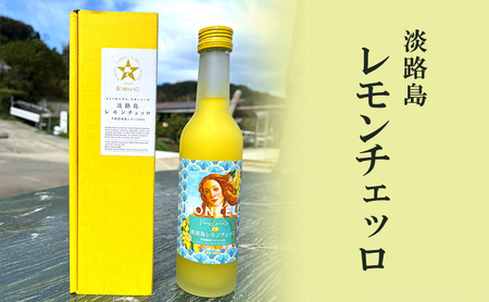 淡路島 レモンチェッロ 300ml レモン リキュール 柑橘 酒 お酒 アルコール 洲本市