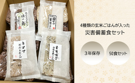 無添加 災害備蓄食 玄米ごはん 4種50食 セット 発酵玄米 玄米 キヌア もち麦 雑穀 ごはん ご飯パック 玄米ご飯パック 災害 防災 備蓄 非常食 食料 食品 防災食 災害備蓄 天然由来の原材料のみ使用 保存料不使用 着色料無添加 淡路島 洲本市