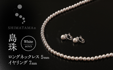 島珠 ロング ネックレス 5mm ＆ イヤリング 7mm セット 真珠 パール ホワイト 貝パール ホワイトパール パールネックレス パールイヤリン アクセサリー ジュエリー 装飾品 日本製 冠婚葬祭 フォーマル しんじゅ しまたま 淡路島 洲本市