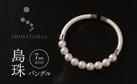 島珠 バングル 7mm ホワイト パール 貝パール ブレスレット アクセサリー ジュエリー 装飾品 淡路島 洲本市