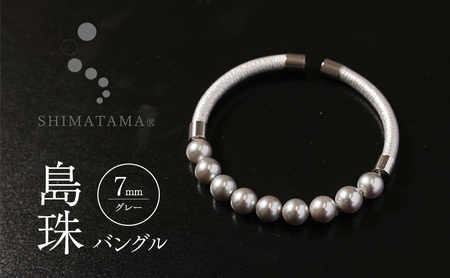 島珠 バングル 7mm グレー パール 貝パール ブレスレット アクセサリー ジュエリー 装飾品 淡路島 洲本市
