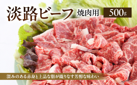 淡路ビーフ 焼肉用 500g ( 250g × 2パック ) 淡路島産 淡路牛 黒毛和牛 牛肉 焼肉 肉 牛丼 霜降り 冷凍 バーベキュー アウトドア ギフト 記念日 誕生日 淡路島 洲本市