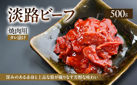 淡路ビーフ 焼肉用 タレ漬け 500g ( 250g × 2パック ) 淡路島産 淡路牛 黒毛和牛 牛肉 焼肉 肉 牛丼 霜降り 冷凍 バーベキュー アウトドア ギフト 記念日 誕生日 淡路島 洲本市