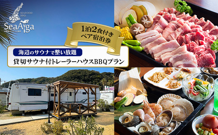 淡路島 シーアイガ海月 海辺のサウナで整い放題 貸切サウナ付 トレーラーハウス BBQ プラン 1泊2食 付 ペア宿泊券 バーベキュー 浜焼き 海鮮 焼肉 牛肉 エビ ホタテ ホテル 宿 旅行 旅行券 宿泊 宿泊券 温泉 温泉旅行 淡路島 洲本市